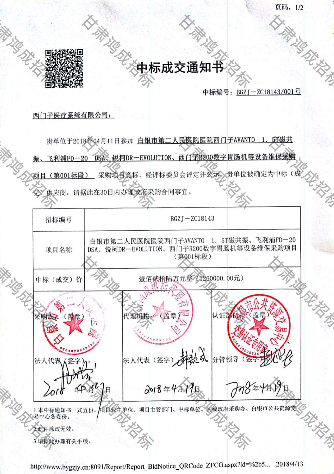 白銀市第二人民醫(yī)院醫(yī)院西門子AVANTO 1.5T磁共振、飛利浦FD-20 DSA、銳柯DR-EVOLUTION、西門子