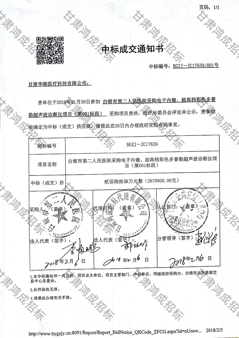 白銀市第二人民醫(yī)院采購電子內鏡、超高檔彩色多普勒超聲波診斷儀項目